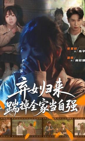 短剧《弃女归来，踹掉全家当自强》海报