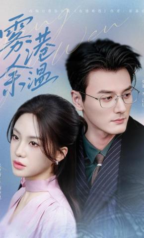 短剧《雾港余温》海报