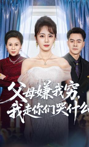 短剧《父母嫌我穷，我走你们哭什么》海报