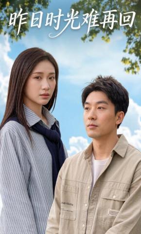 短剧《昨日时光难再回》海报