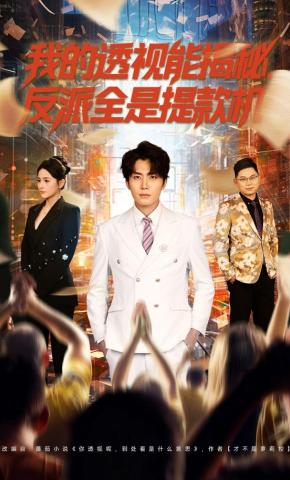 短剧《我的透视能揭秘，反派全是提款机》海报