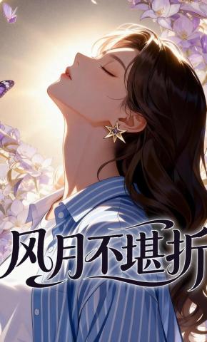 短剧《风月不堪折》海报