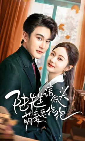 短剧《陆先生请低头萌妻要抱抱》海报