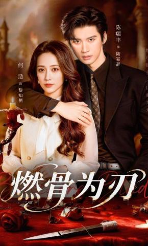 短剧《燃骨为刃》海报