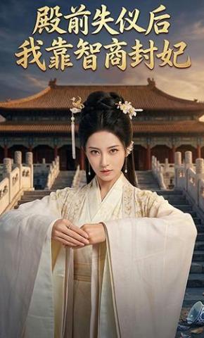 短剧《殿前失仪后，我靠智商封妃》海报