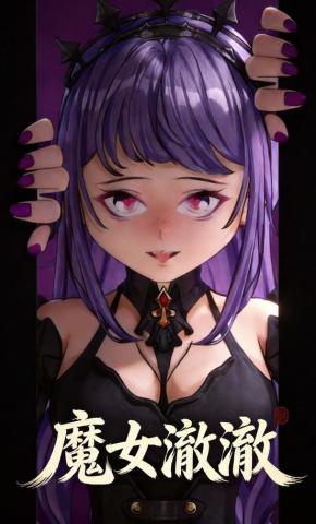 短剧《魔女澈澈》海报