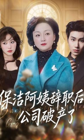 短剧《保洁阿姨辞职后，公司破产了》海报