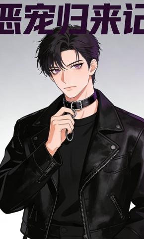 短剧《恶宠归来记》海报