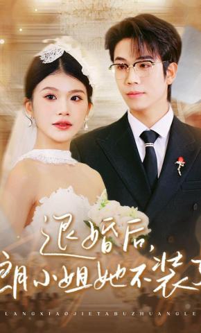 短剧《退婚后，朗小姐她不装了》海报