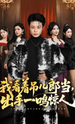 短剧《我看着吊儿郎当，出手一鸣惊人》海报