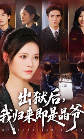 短剧《出狱后，我归来即是晶爷》海报