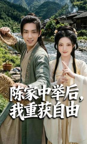 短剧《陈家中举后，我重获自由》海报