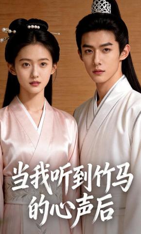 短剧《当我听到竹马的心声后》海报