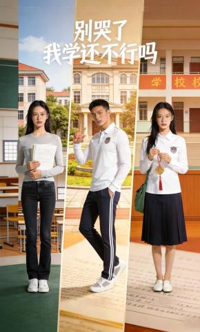 短剧《别哭了，我学还不行吗》海报