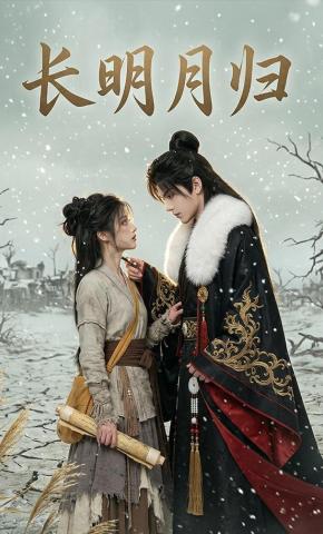 短剧《长明月归》海报