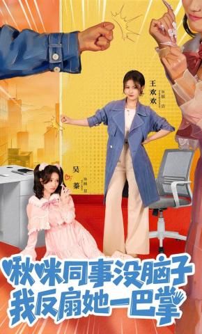 短剧《啾咪同事没脑子，我反扇她一巴掌》海报
