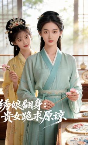 短剧《绣娘翻身：贵女跪求原谅》海报