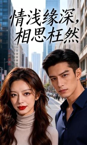 短剧《情浅缘深，相思枉然》海报