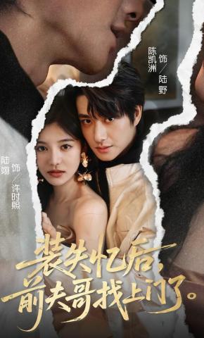 短剧《装失忆后，前夫哥找上门了》海报