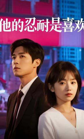短剧《他的忍耐是喜欢》海报
