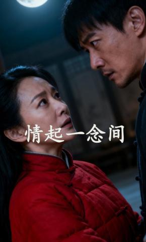 短剧《情起一念间》海报