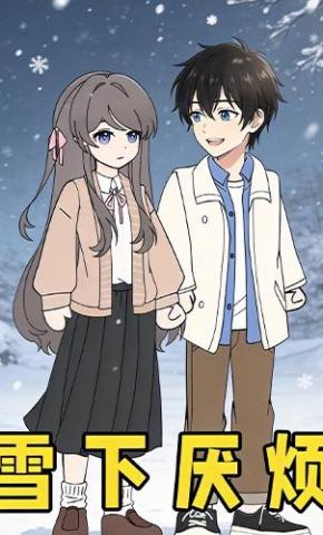 短剧《雪下厌烦》海报