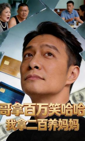 短剧《哥拿百万笑哈哈，我拿二百养妈妈》海报