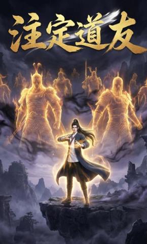 短剧《注定道友》海报