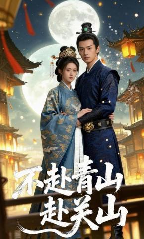 短剧《不赴青山赴关山》海报