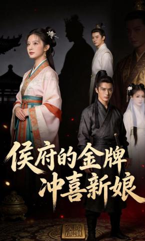 短剧《侯府的金牌冲喜新娘》海报