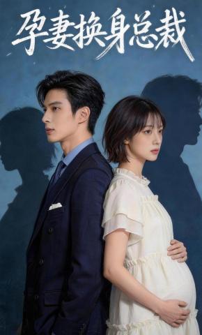 短剧《孕妻换身总裁》海报