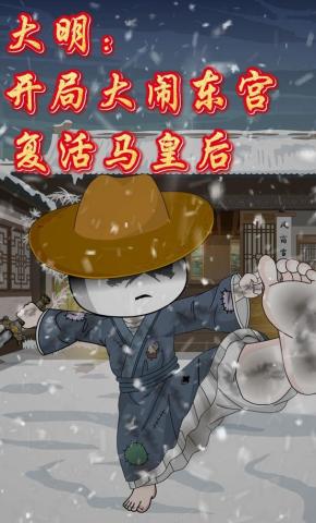 短剧《大明：开局大闹东宫，复活马皇后》海报