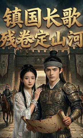 短剧《镇国长歌，残卷定山河》海报