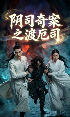 短剧《阴司奇案之渡厄司》海报