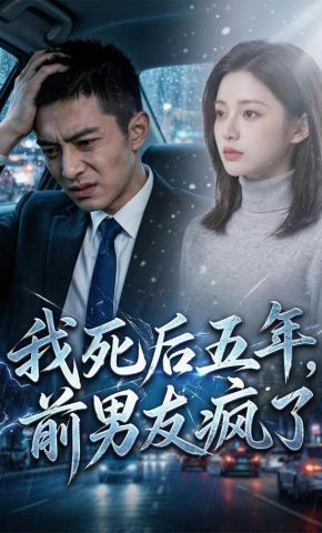 短剧《我死后五年，前男友疯了》海报