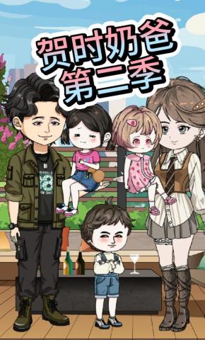 短剧《贺时奶爸第二季》海报