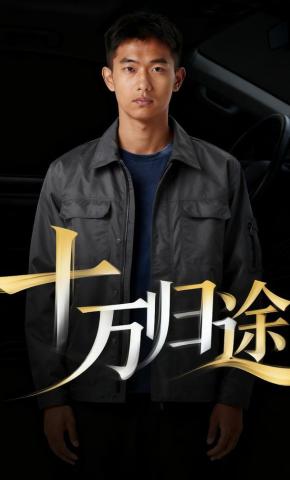 短剧《十万归途》海报