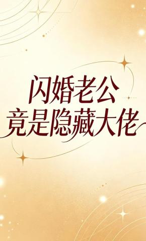 短剧《闪婚老公竟是隐藏大佬》海报