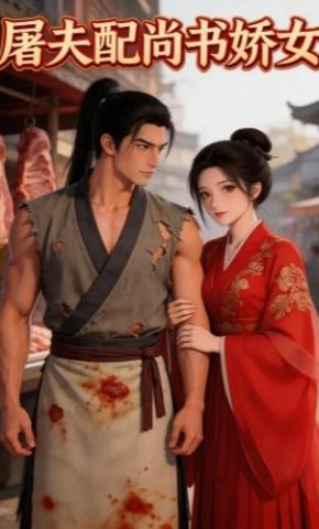 短剧《屠夫配尚书娇女》海报