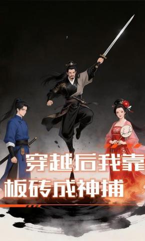 短剧《穿越后我靠板砖成神捕》海报