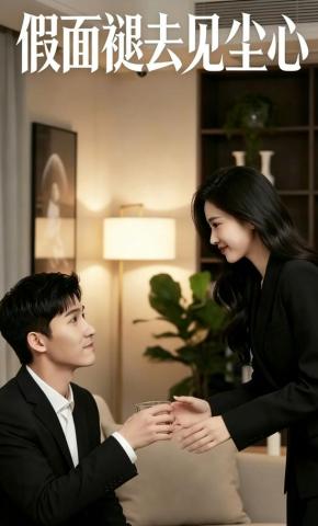 短剧《假面褪去见尘心》海报