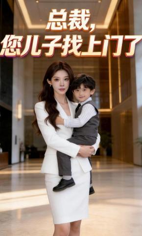 短剧《总裁，您儿子找上门了》海报