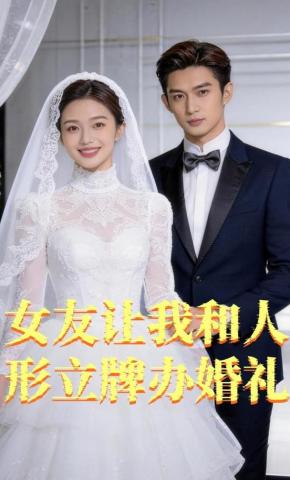 短剧《女友让我和人形立牌办婚礼》海报