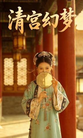 短剧《清宫幻梦》海报