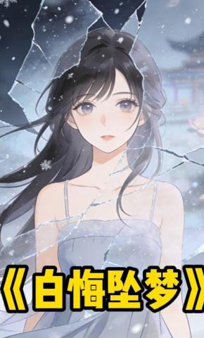 短剧《白悔坠梦》海报