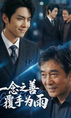 短剧《一念之善，覆手为雨》海报