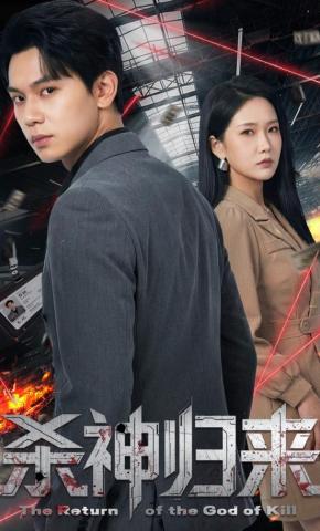 短剧《杀神归来》海报