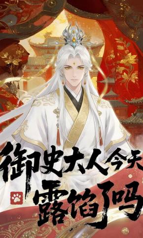 短剧《御史大人今天露馅了吗》海报