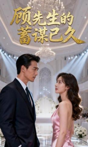 短剧《顾先生的蓄谋已久》海报