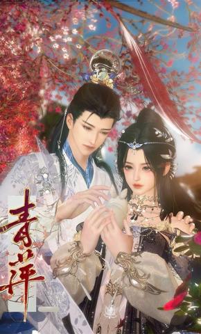 短剧《青萍》海报